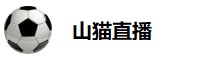 山猫直播